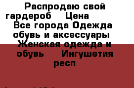 Распродаю свой гардероб  › Цена ­ 8 300 - Все города Одежда, обувь и аксессуары » Женская одежда и обувь   . Ингушетия респ.